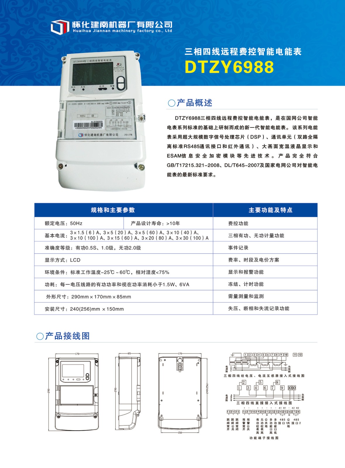 三相四線遠程費控智能電能表 DTZY6988.jpg